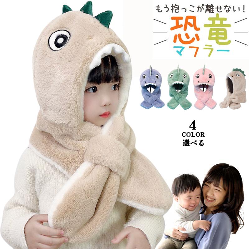 恐竜 帽子 かわいい ふわもこ マフラー キッズ 子供 スカーフ フード 