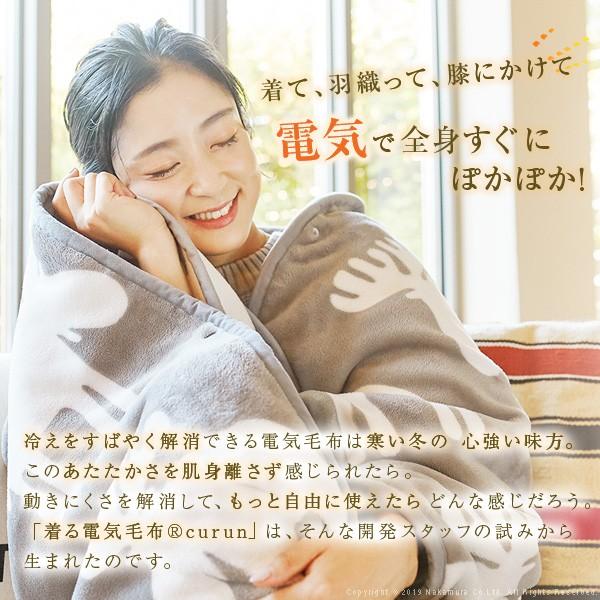 電気毛布 ブランケット 北欧 とろけるフランネル 着る電気毛布 curun