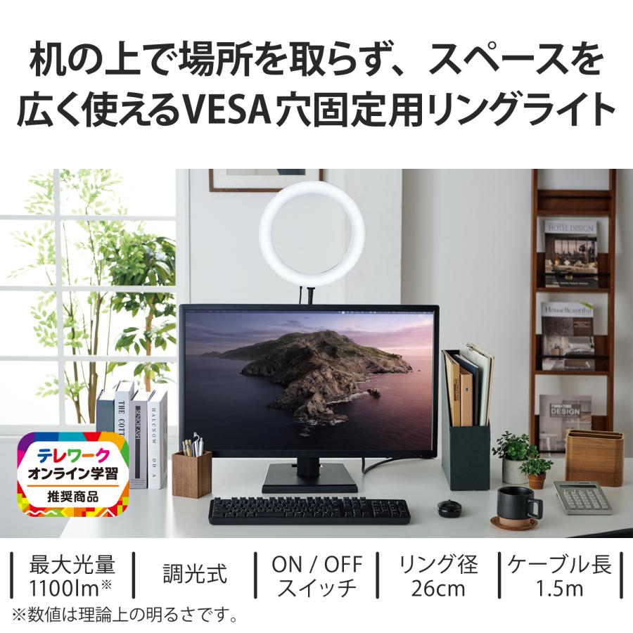 ELECOM（エレコム）  VESA穴固定式 モニターライト LED リングライト リング直径26cm 10段階調光 ライト 3色モード USB-A コネクタ 撮影用ライト DE-L07BK｜isense｜03