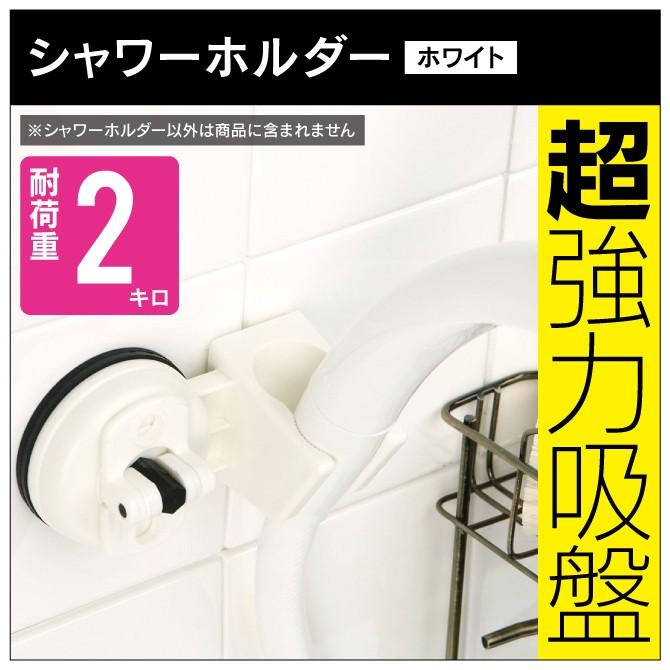 シャワーホルダー ( ホワイト ) 【スペースマジック】 浴室 バスルーム