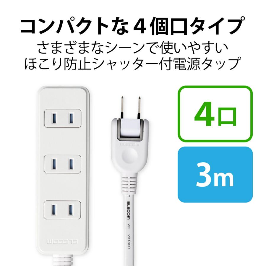 ELECOM（エレコム） ほこりが入らない シャッター 付 火災防止 安全 電源タップ 4個口 3m L字プラグ ホワイト白 T-ST02-22430WH｜isense｜02