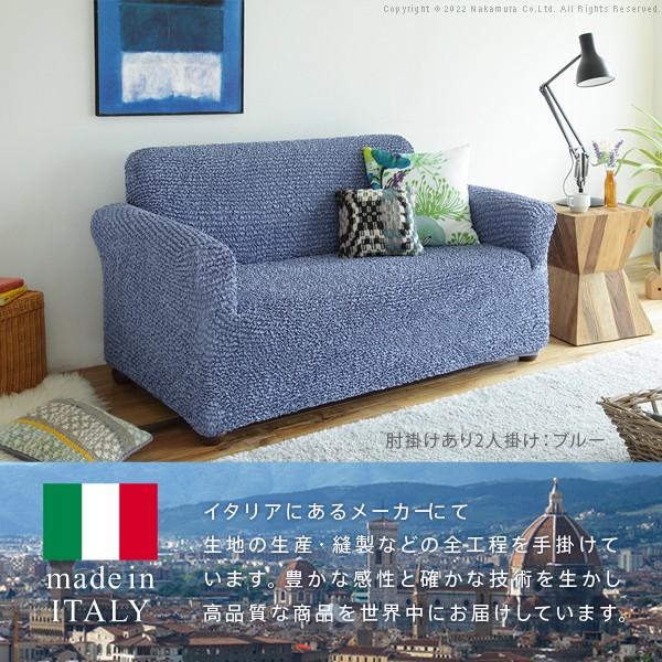 ソファーカバー 2人掛け 抗菌ストレッチフィットソファカバー-シエーナ肘掛けあり2人掛け ソファ 肘付き 伸縮 無地 おしゃれ イタリア 洗濯可 模様替え 新生活_1