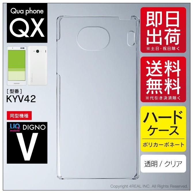 Qua phone QX KYV42 au DIGNO V UQ mobile クリア ハード ケース カバー｜isense