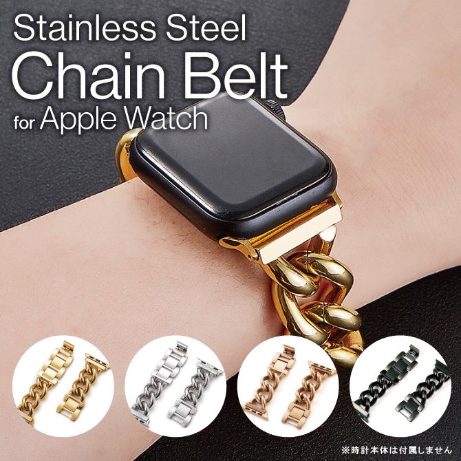 Apple Watch apple watch チェーンバンド チェーンベルト