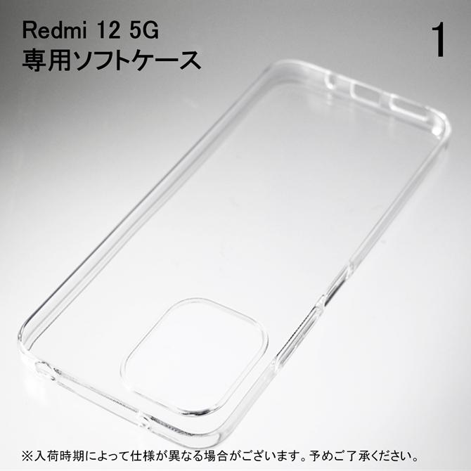 Redmi 12 5G XIG03 ソフトケース ソフトカバー 本体 保護 カバー 耐衝撃 スマホケース スマホカバー 透明 クリア 無地ケース 無地カバー 送料無料 | Redmi | 01