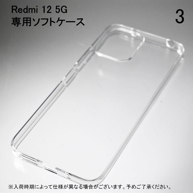 Redmi 12 5G XIG03 ソフトケース ソフトカバー 本体 保護 カバー 耐衝撃 スマホケース スマホカバー 透明 クリア 無地ケース 無地カバー 送料無料 | Redmi | 03