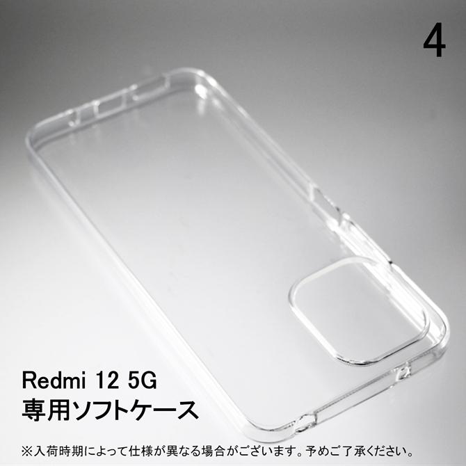 Redmi 12 5G XIG03 ソフトケース ソフトカバー 本体 保護 カバー 耐衝撃 スマホケース スマホカバー 透明 クリア 無地ケース 無地カバー 送料無料 | Redmi | 04