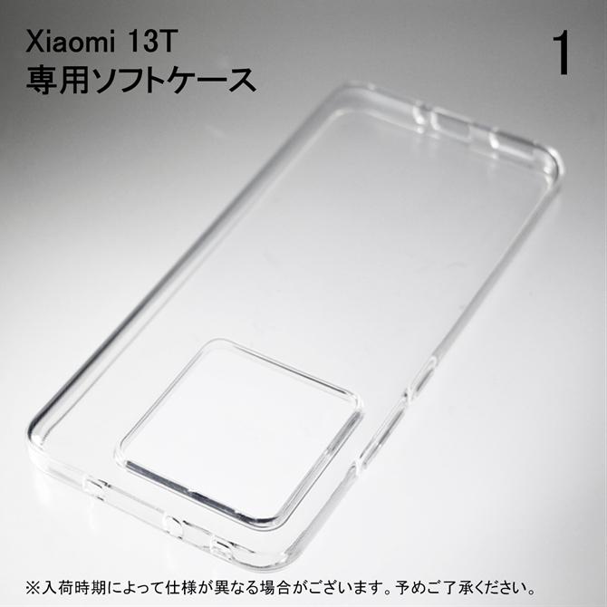 Xiaomi 13T XIG04 ソフトケース ソフトカバー 本体 保護 カバー 耐衝撃 スマホケース スマホカバー 透明 クリア 無地ケース 無地カバー 送料無料 | Xiaomi | 01