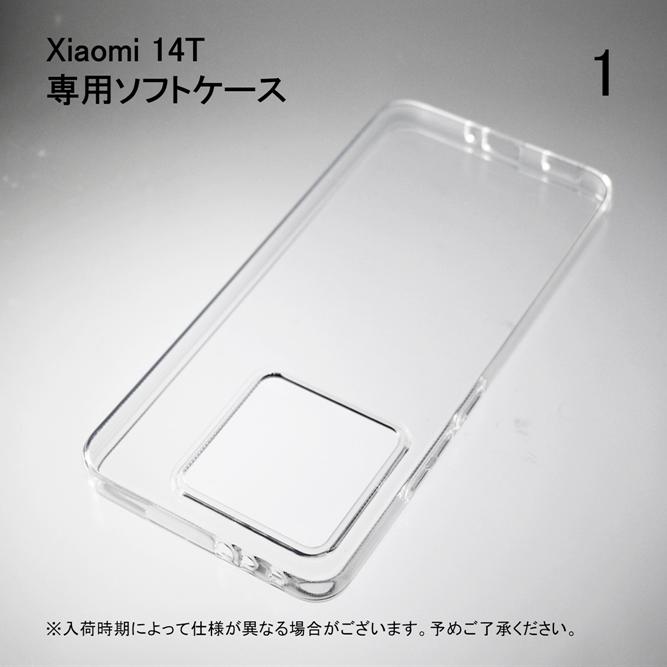 Xiaomi 14T ソフトケース ソフトカバー 本体 保護 カバー 耐衝撃 スマホケース スマホカバー 透明 クリア 無地ケース 無地カバー 送料無料 | Xiaomi | 01