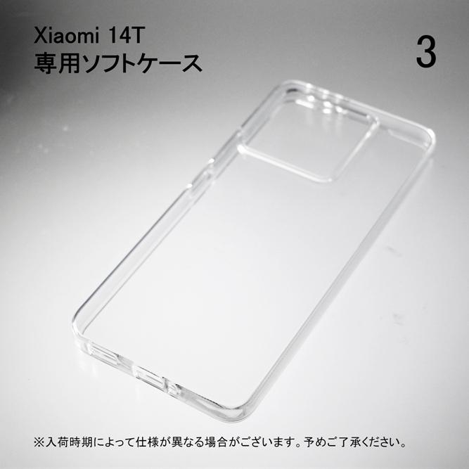 Xiaomi 14T ソフトケース ソフトカバー 本体 保護 カバー 耐衝撃 スマホケース スマホカバー 透明 クリア 無地ケース 無地カバー 送料無料 | Xiaomi | 03