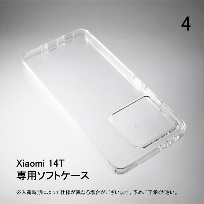 Xiaomi 14T ソフトケース ソフトカバー 本体 保護 カバー 耐衝撃 スマホケース スマホカバー 透明 クリア 無地ケース 無地カバー 送料無料 | Xiaomi | 04