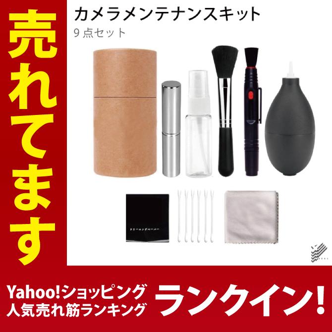 カメラ メンテナンス カメラ メンテナンス用品 カメラ 掃除 カメラ 掃除キット ( 9点 セット ) （優良配送） | 