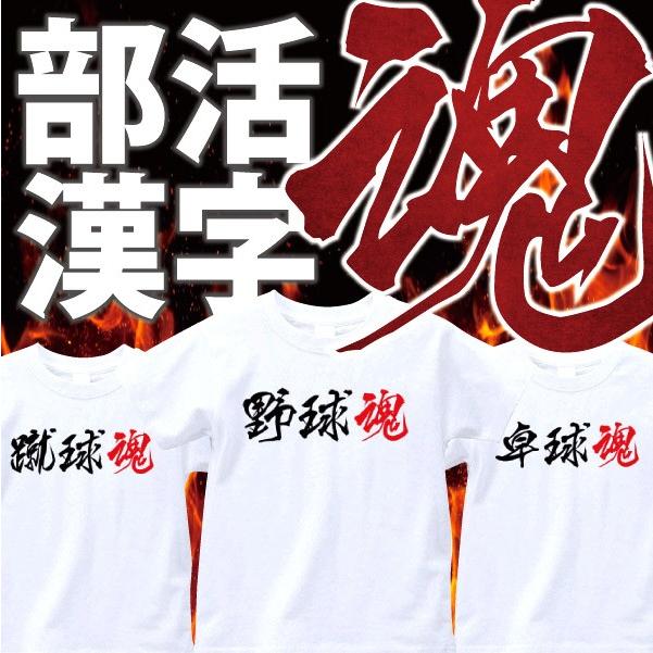 部活漢字tシャツ 氷球 鎧球 水球 打球 門球 蹴球 庭球 避球 羽球 排球 送球 撞球 卓球 野球 杖球 投球 闘球 籠球 応援 Tシャツ 全4サイズ Cf Soul T085wh All スマホケースの発信基地case Camp 通販 Yahoo ショッピング