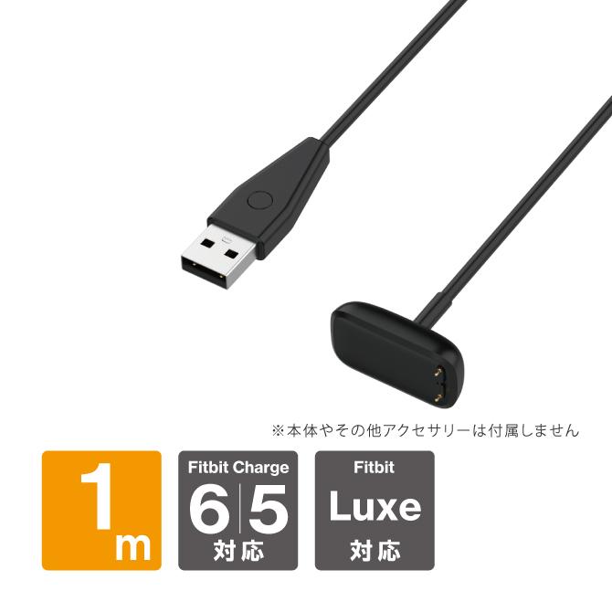 Fitbit Charge 6 ケーブル 充電 Luxe 1m フィットビット 充電ケーブル