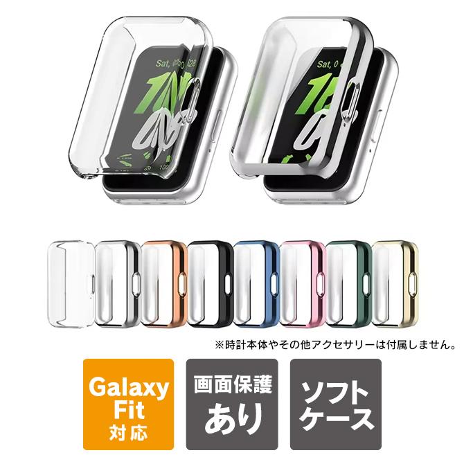 galaxy fit 3 本体 保護 galaxy fit3 ケース galaxy fit3 カバー  ギャラクシーフィット3 TPU（優良配送） | Galaxy Watch
