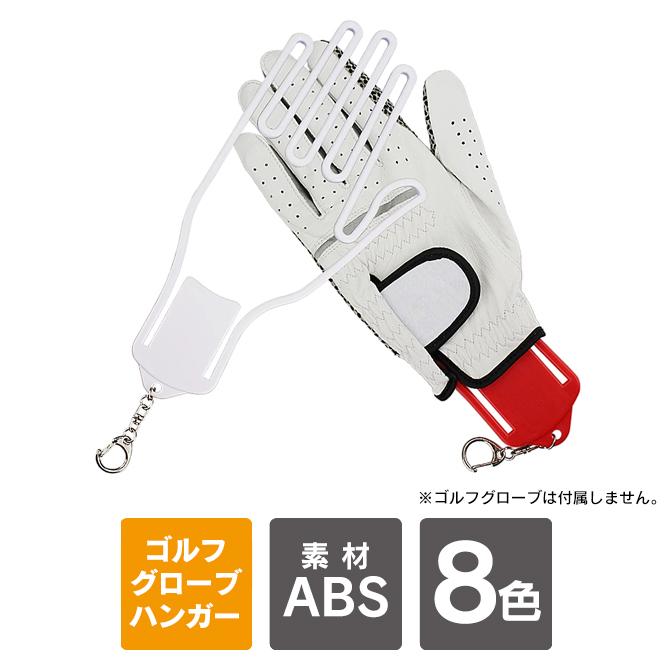 ゴルフグローブハンガー ゴルフ グローブホルダー ゴルフグローブ 