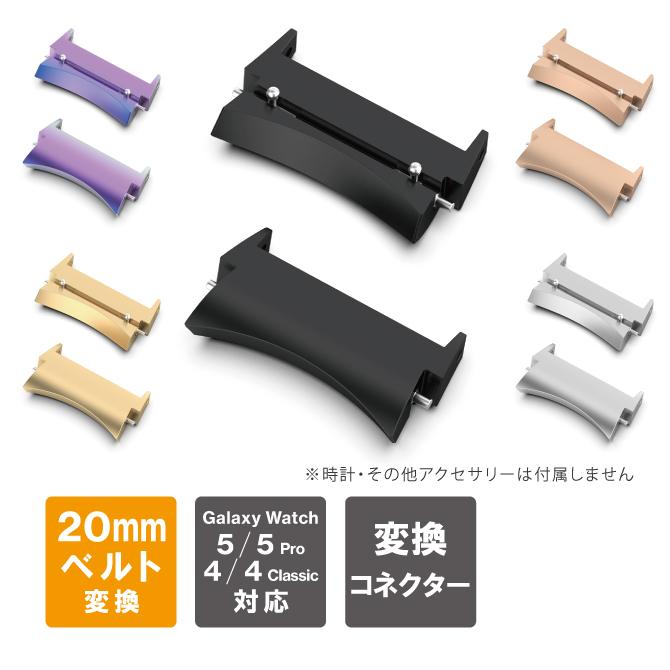 Galaxy Watch6 Galaxy Watch5 ギャラクシーウォッチ6 ギャラクシーウォッチ5 コネクター 本体 バンド ベルト (優良配送) | Galaxy Watch