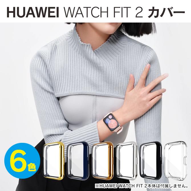 HUAWEI WATCH FIT2 フィット2 FIT 2 カバー ケース 保護 (優良