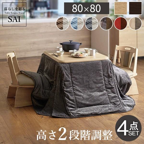 パワフルヒーター-高さ調節機能付き ダイニングこたつ-アコード80x80cm