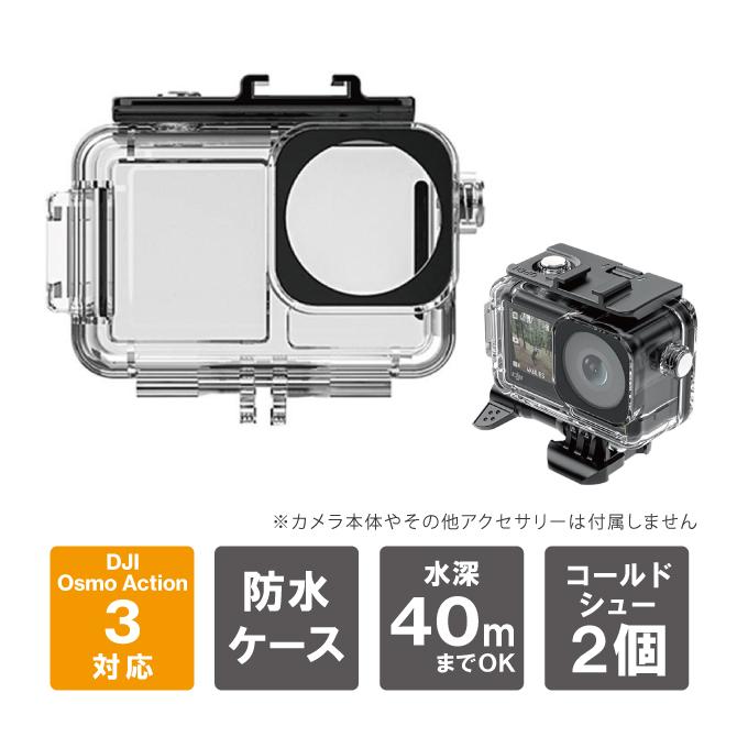 DJI Osmo Action 3 ケース DJI Osmo Action 3 カバー DJI Osmo Action3 防水ケース DJI Osmo Action3 防水カバー ( 宅配便 ) | DJI