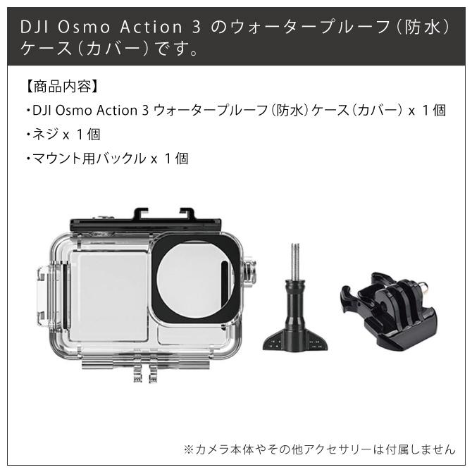 DJI Osmo Action 3 ケース DJI Osmo Action 3 カバー DJI Osmo Action3 防水ケース DJI Osmo Action3 防水カバー ( 宅配便 ) | DJI | 01