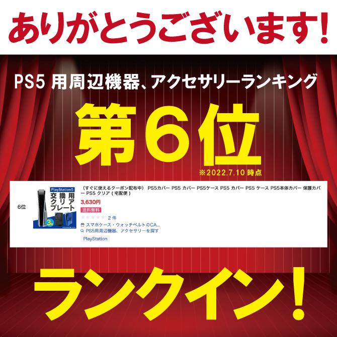 PS5カバー PS5 カバー PS5ケース PS5 カバー PS5 ケース PS5本体カバー 保護カバー PS5 クリア （優良配送）｜isense｜05