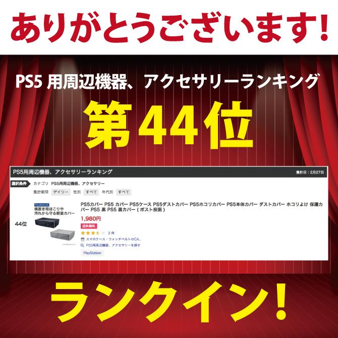 PS5カバー PS5 カバー PS5ケース PS5ダストカバー PS5ホコリカバー PS5本体カバー ダストカバー ホコリよけ ( 優良配送 )｜isense｜04