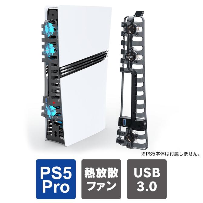 PlayStation ps5pro 本体 冷却 ps5プロ本体 熱放散 プレステ5プロ 縦 