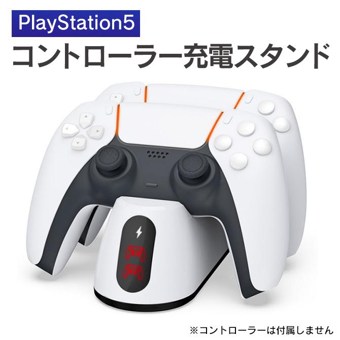 PS5 コントローラー 充電スタンド PS5 アクセサリー プレイステーション5 コントローラー プレステ5 コントローラー 本体 充電 （優良配送）｜isense