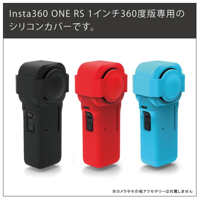Insta360 ONE RS 1インチ360度版 シリコンカバー インスタ360 Insta360 ONE RS 1インチ360度版 シリコンカバー インスタ360