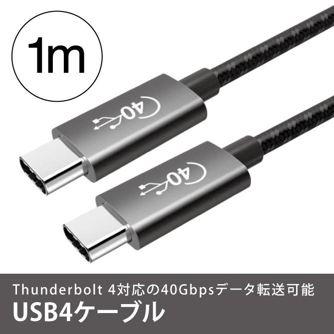 USB4 ケーブル 1m USB4ケーブル 1m USB4 Thunderbolt ( Thunderbolt 4 対応 )（優良配送）｜isense