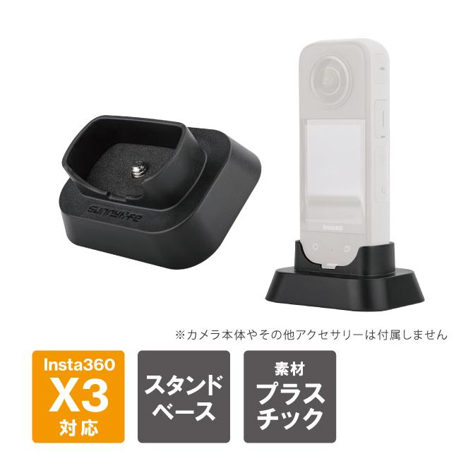 Insta360 X3 スタンド ベース スタンドベース 縦置き 固定