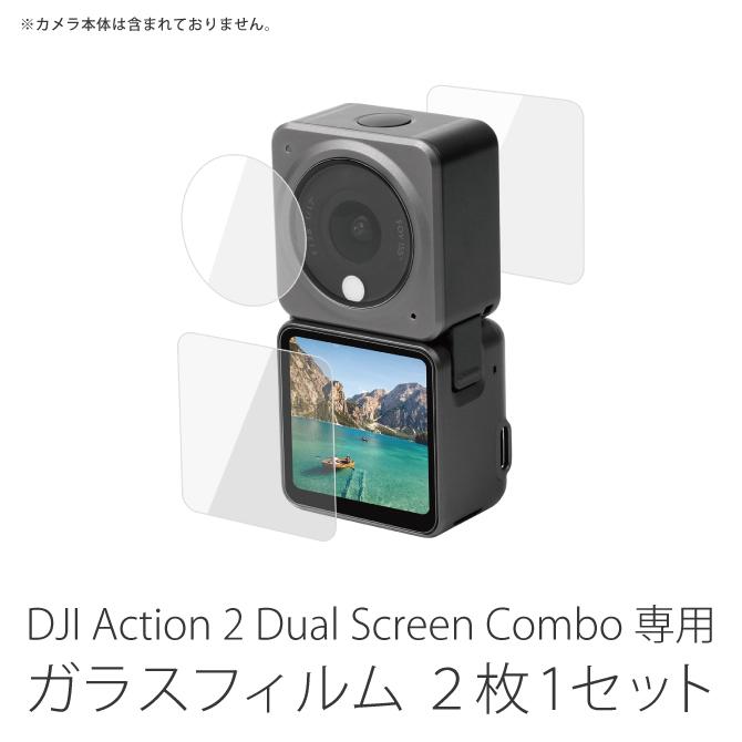 DJI Action 2 Dual Screen Combo ガラスフィルム 画面 保護 2枚