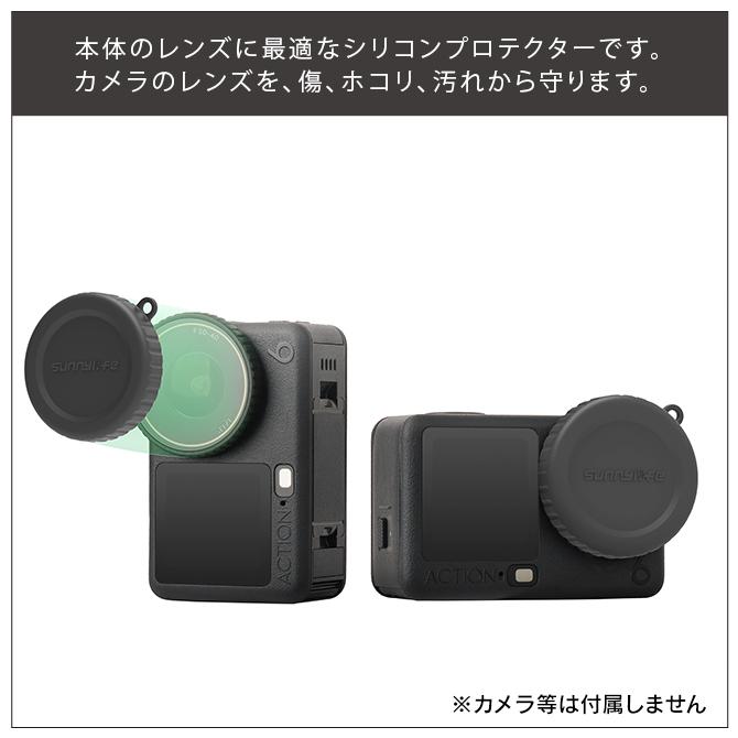 DJI DJI Osmo Action 6 本体 レンズ シリコン 保護 キャップ