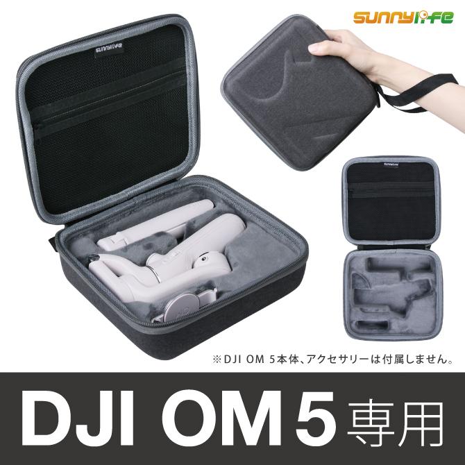 DJI OM5本体+ケース DJI dji om5 本体 収納 アクセサリー ケース djiom5ケース