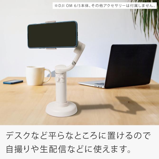 DJI OM6 スタンド ベース OM5 スタンドベース 固定 スマホ