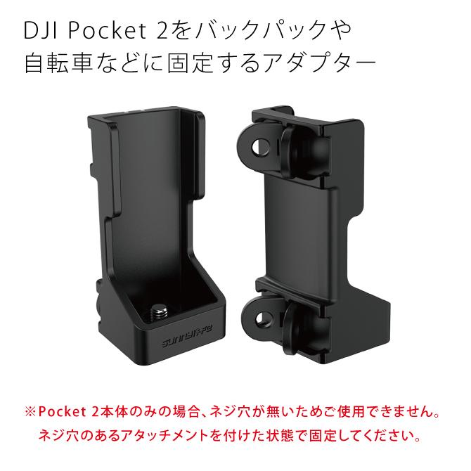 Osmo DJI Pocket 2 アクセサリー アダプター ベース マウント ( 宅配便 