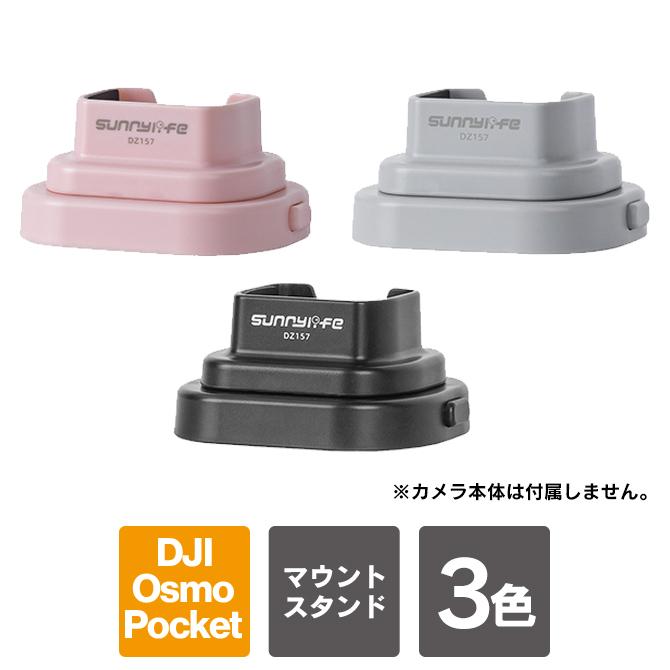 Osmo DJI Pocket 4 アクセサリー 本体 スタンドベース オズモポケット4