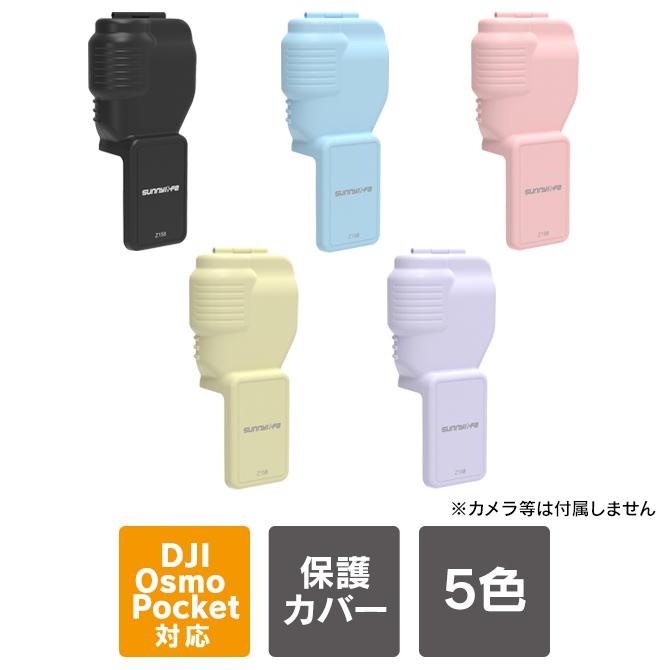Osmo DJI Pocket 4 本体 保護 アクセサリー オズモポケット4 オズポケ4