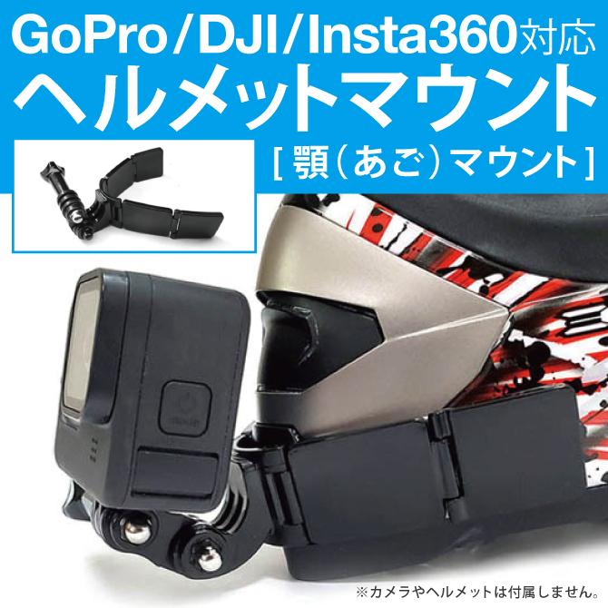 GoPro ヘルメット ヘルメットマウント ゴープロ アクセサリー 