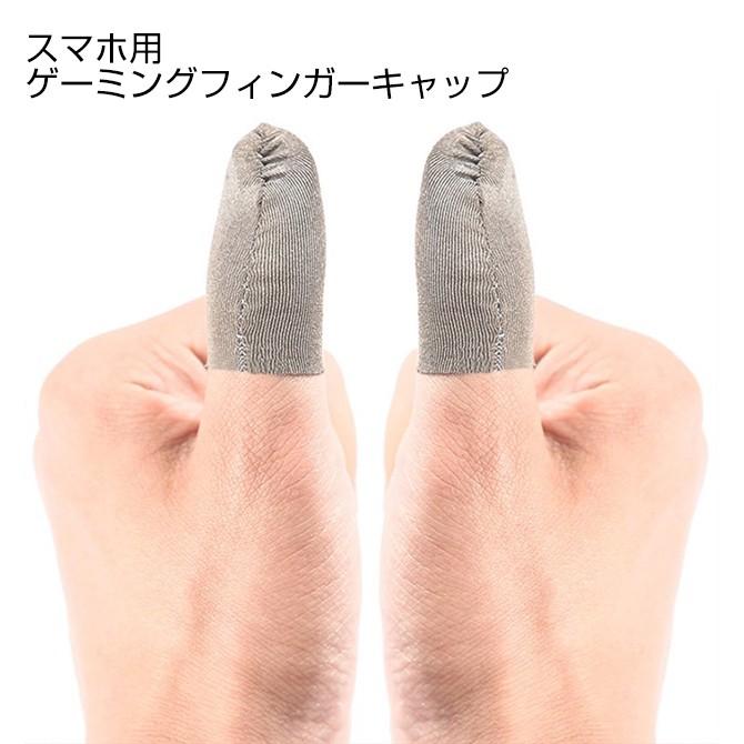 ゲーミング フィンガー キャップ 親指 ゲーム 音ゲー 親指勢 スマホ