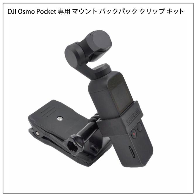 DJI Osmo Pocket マウント DJI Osmo Pocket アクセサリー osmo pocket クリップ バッグ リュック ( 宅急便 )