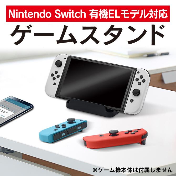Nintendo Switch 有機ELモデル 本体 スタンド ベース ニンテンドースイッチ 各種 スマートフォン スマホ 置き ( 宅配便 )  :SW-GP-805B:スマホケース・ウォッチベルトのCASE CAMP - 通販 - Yahoo!ショッピング