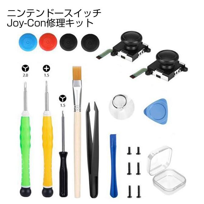 ジョイコン修理 ジョイコン修理キット joycon 修理 修理キット