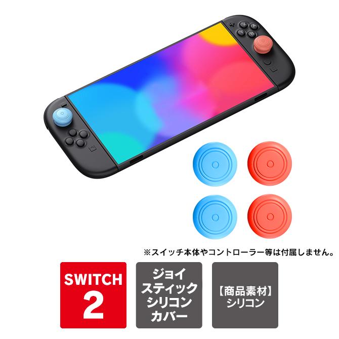 Nintendo Switch 4個 1セット joy-con 2 親指 保護 joycon2