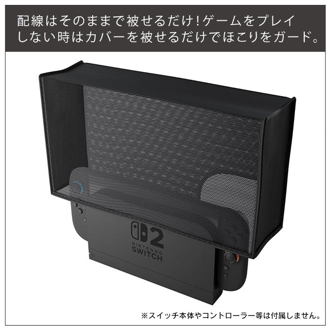 Nintendo Switch nintendo switch 2 本体 保護 メッシュカバー switch2