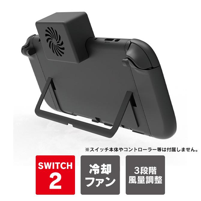 Nintendo Switch 2 本体 冷却 ニンテンドースイッチ2 冷却ファン