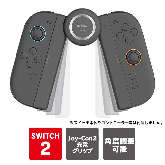 Nintendo Switch nintendo switch 2 joy-con 充電グリップ 角度