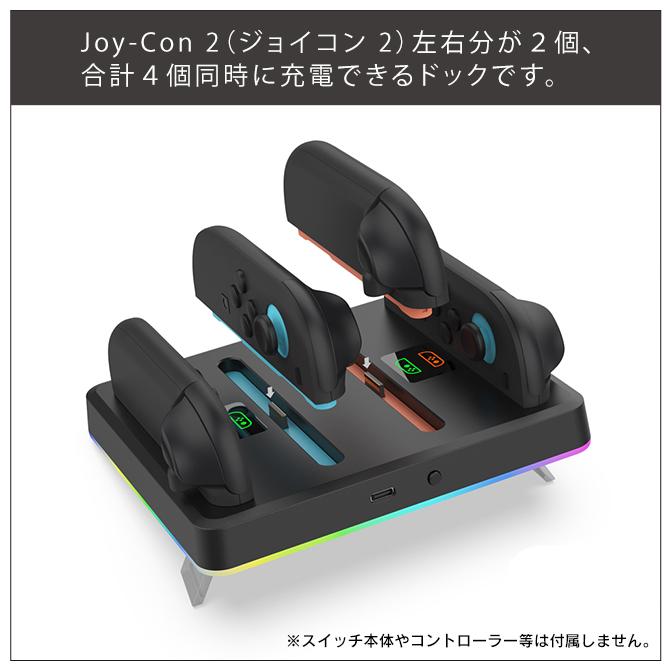Nintendo Switch joy-con 2 充電 joycon2 ジョイコン2 収納 4個