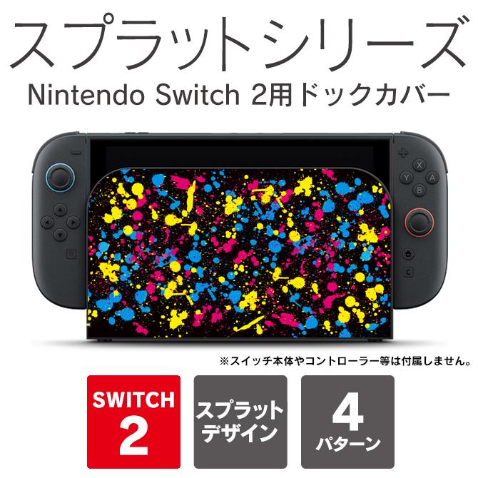 Nintendo Switch スプラット 2 ドック 本体 保護 ケース カバー